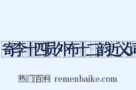 寄李十四员外布十二韵近义词是什么意思的图片